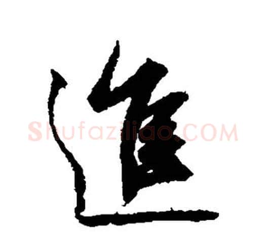 进字鲜于枢毛笔行书书法写法,摘自鲜于枢毛笔行书书法作品