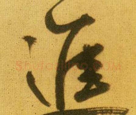 進字鲜于枢毛笔行书书法写法,摘自韩愈进学解