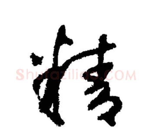 精字鲜于枢毛笔行书书法写法,摘自鲜于枢毛笔行书书法作品