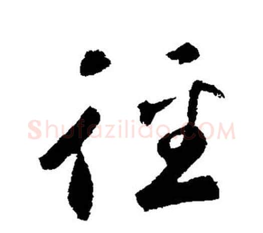 径字鲜于枢毛笔行书书法写法,摘自鲜于枢毛笔行书书法作品