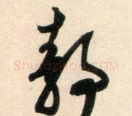 静字鲜于枢毛笔行书书法写法,摘自秋兴诗册
