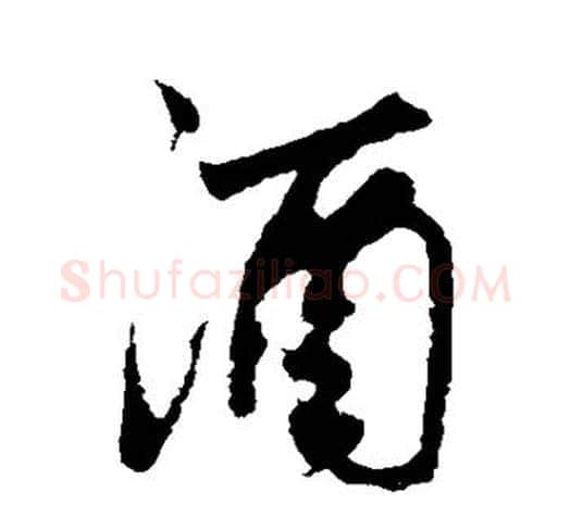 酒字鲜于枢毛笔行书书法写法,摘自鲜于枢毛笔行书书法作品