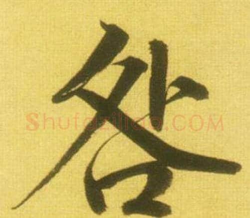 咎字鲜于枢毛笔行书书法写法,摘自韩愈进学解