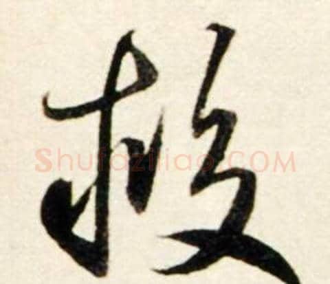 救字鲜于枢毛笔行书书法写法,摘自秋兴诗册