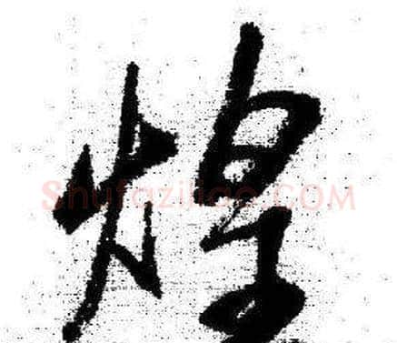 煌字启功毛笔行书书法写法,摘自临苏轼诗文帖