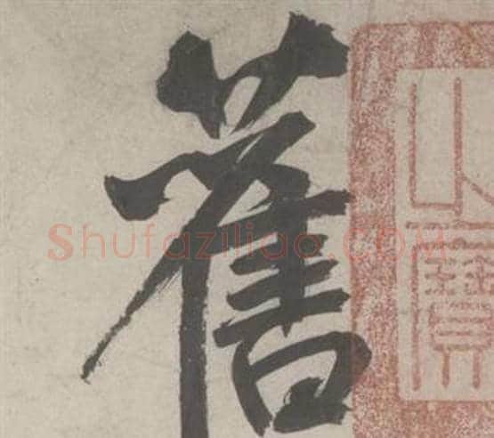 舊字鲜于枢毛笔行书书法写法,摘自杜工部行次昭陵诗卷