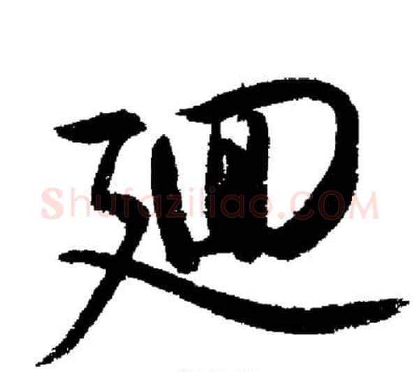 迴字启功毛笔行书书法写法,摘自启功毛笔行书书法作品