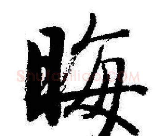 晦字启功毛笔行书书法写法,摘自启功毛笔行书书法作品