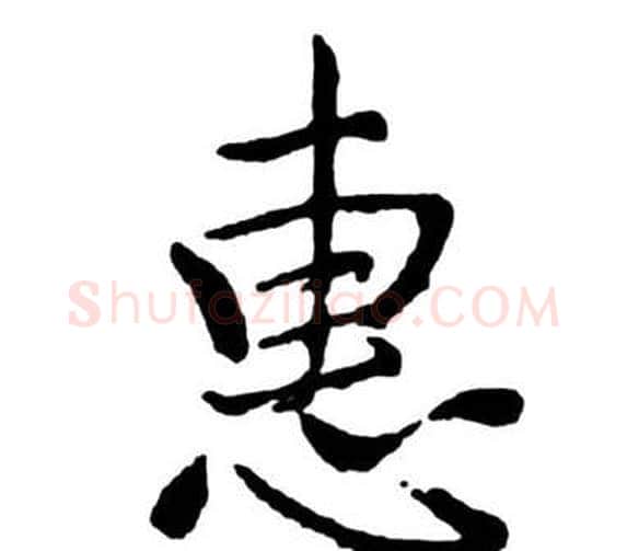 惠字启功毛笔行书书法写法,摘自宝界双桥记