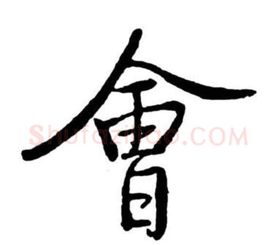 會字启功毛笔行书书法写法,摘自宝界双桥记