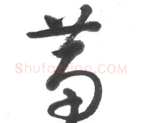 蕙字启功毛笔行书书法写法,摘自临八大山人荷上花歌帖