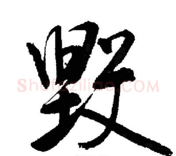 毀字启功毛笔行书书法写法,摘自启功毛笔行书书法作品