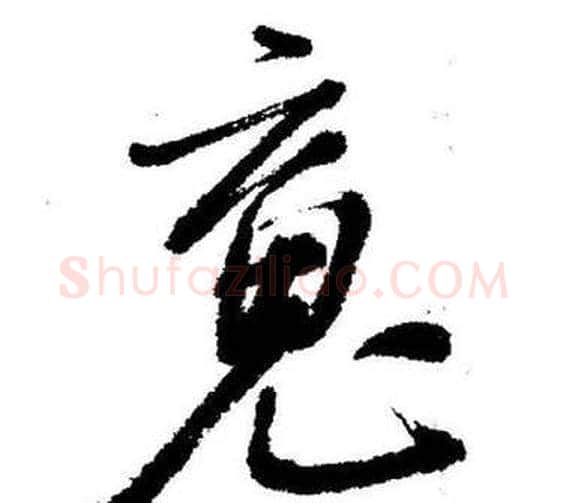 魂字启功毛笔行书书法写法,摘自临苏轼诗文帖