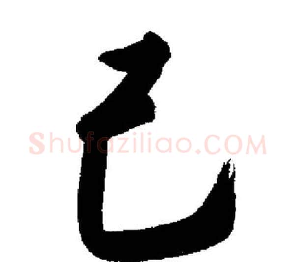 己字启功毛笔行书书法写法,摘自启功毛笔行书书法作品