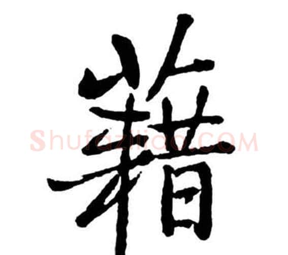 籍字启功毛笔行书书法写法,摘自宝界双桥记