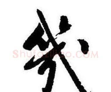 幾字启功毛笔行书书法写法,摘自题画诗