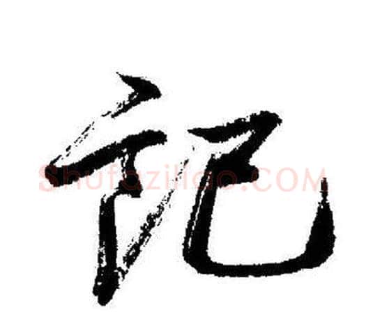 记字启功毛笔行书书法写法,摘自启功毛笔行书书法作品