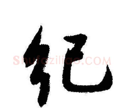 纪字启功毛笔行书书法写法,摘自启功毛笔行书书法作品