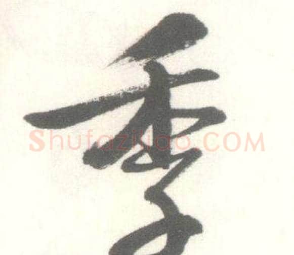 季字启功毛笔行书书法写法,摘自临苏轼手札