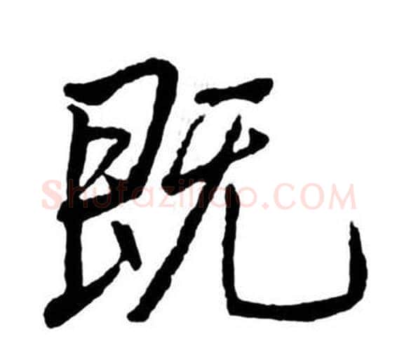 既字启功毛笔行书书法写法,摘自宝界双桥记