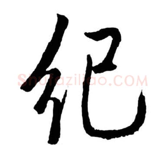 紀字启功毛笔行书书法写法,摘自宝界双桥记
