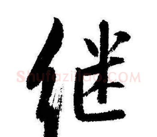 继字启功毛笔行书书法写法,摘自启功毛笔行书书法作品