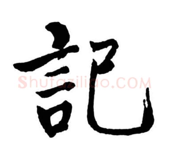 記字启功毛笔行书书法写法,摘自宝界双桥记