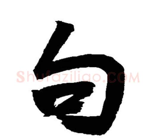 句字鲜于枢毛笔行书书法写法,摘自鲜于枢毛笔行书书法作品
