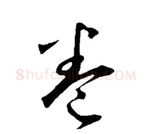 卷字鲜于枢毛笔行书书法写法,摘自鲜于枢毛笔行书书法作品