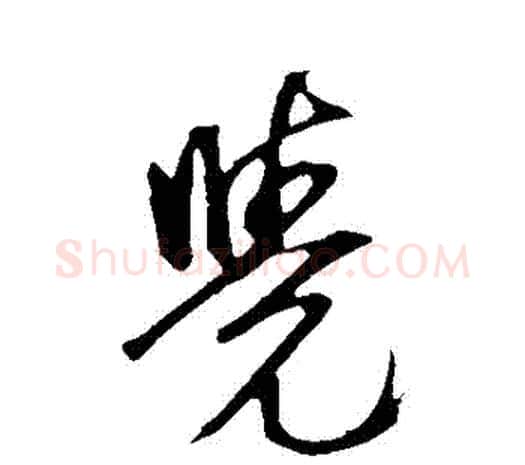 覺字鲜于枢毛笔行书书法写法,摘自鲜于枢毛笔行书书法作品
