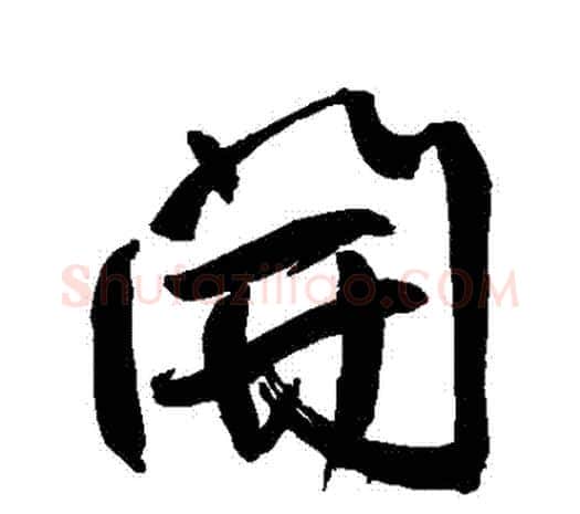 開字鲜于枢毛笔行书书法写法,摘自鲜于枢毛笔行书书法作品