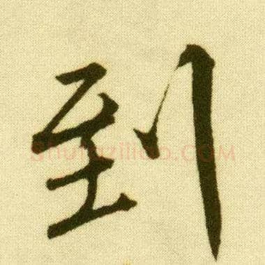 到毛笔行书写法,摘自明唐寅落花诗册