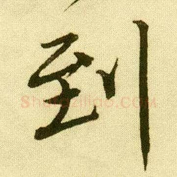 到毛笔行书写法,摘自明唐寅落花诗册