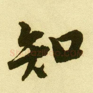 知毛笔行书写法,摘自明唐寅落花诗册