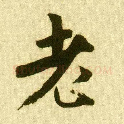 老毛笔行书写法,摘自明唐寅落花诗册