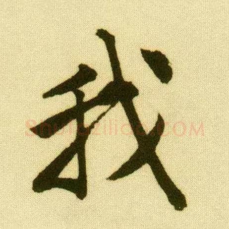 我毛笔行书写法,摘自明唐寅落花诗册