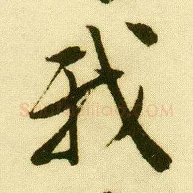 我毛笔行书写法,摘自明唐寅落花诗册