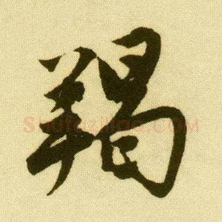 羯毛笔行书写法,摘自明唐寅落花诗册