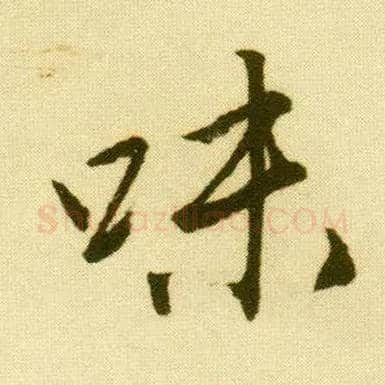 味毛笔行书写法,摘自明唐寅落花诗册