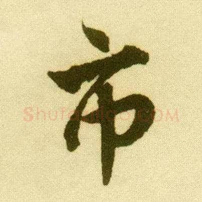 市毛笔行书写法,摘自明唐寅落花诗册