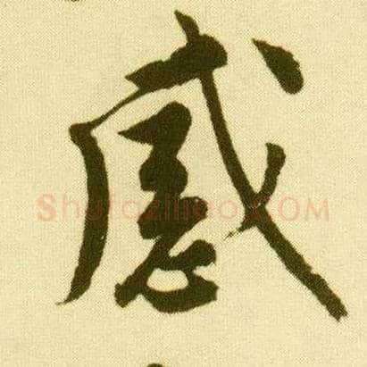 感毛笔行书写法,摘自明唐寅落花诗册