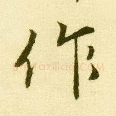 作毛笔行书写法,摘自明唐寅落花诗册