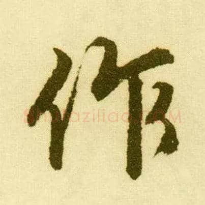 作毛笔行书写法,摘自明唐寅落花诗册