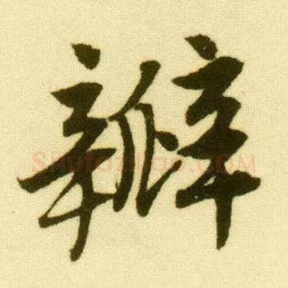 瓣毛笔行书写法,摘自明唐寅落花诗册
