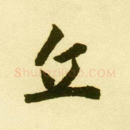 丘毛笔行书写法,摘自明唐寅落花诗册