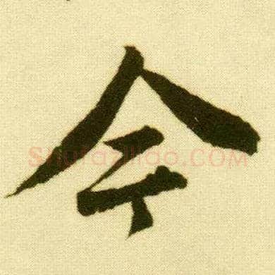 今毛笔行书写法,摘自明唐寅落花诗册