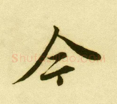 今毛笔行书写法,摘自明唐寅落花诗册