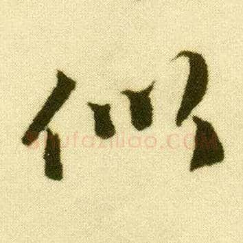 似毛笔行书写法,摘自明唐寅落花诗册