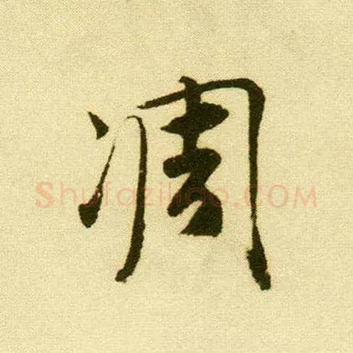 凋毛笔行书写法,摘自明唐寅落花诗册