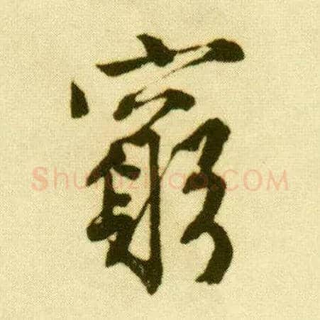 穷毛笔行书写法,摘自明唐寅落花诗册